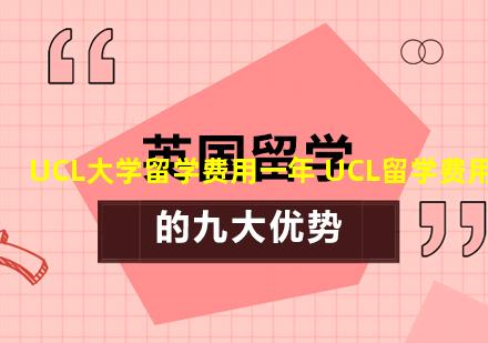UCL大学留学费用一年 UCL留学费用